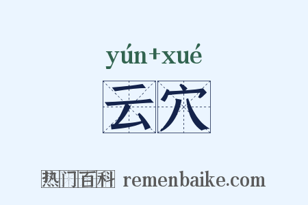 云穴是什么意思的图片